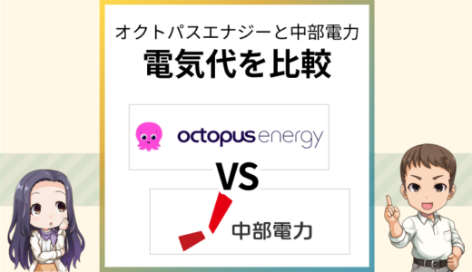 オクトパスエナジーは中部電力より高い？世帯別でくわしく比較