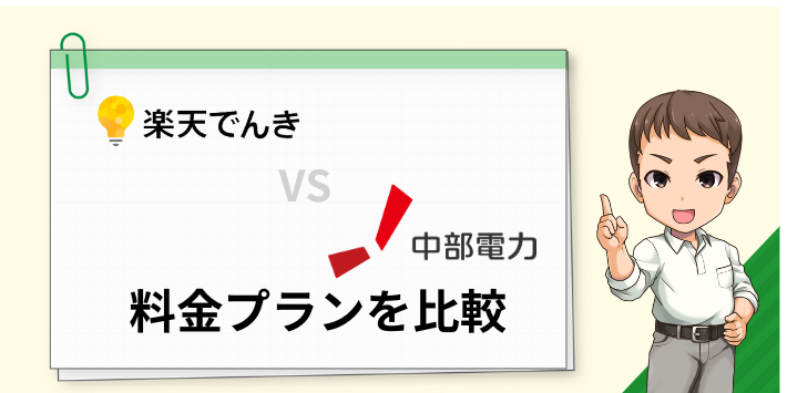楽天でんきと中部電力の料金プランを比較
