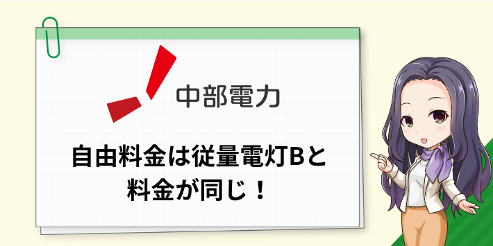 中部電力の自由料金は従量電灯Bと同じ料金