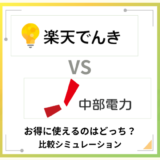 楽天でんきと中部電力を徹底比較!お得に使えるのはどっち?