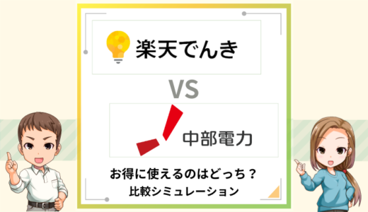 楽天でんきと中部電力を徹底比較！お得に使えるのはどっち？