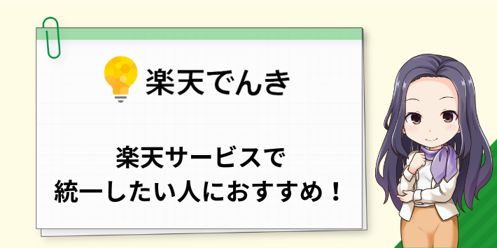 楽天サービスで統一したい人は楽天でんきがおすすめ