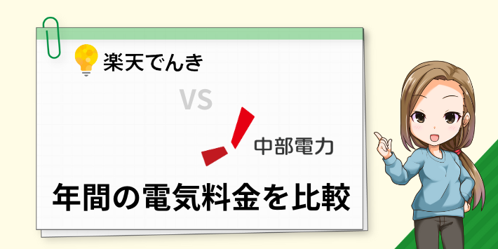 楽天でんきと中部電力の年間料金を比較