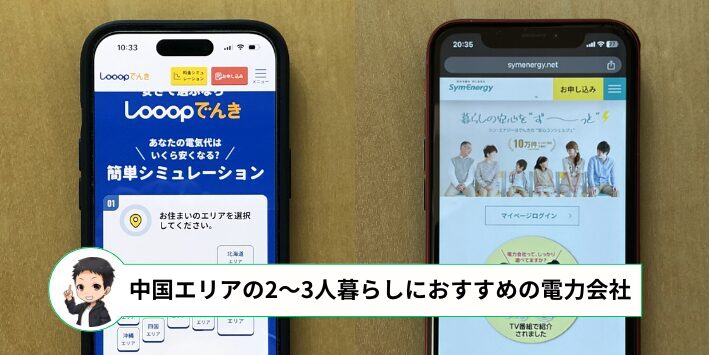 中国エリアで2~3人暮らしにおすすめの電力会社