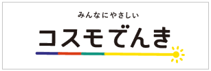 コスモでんき