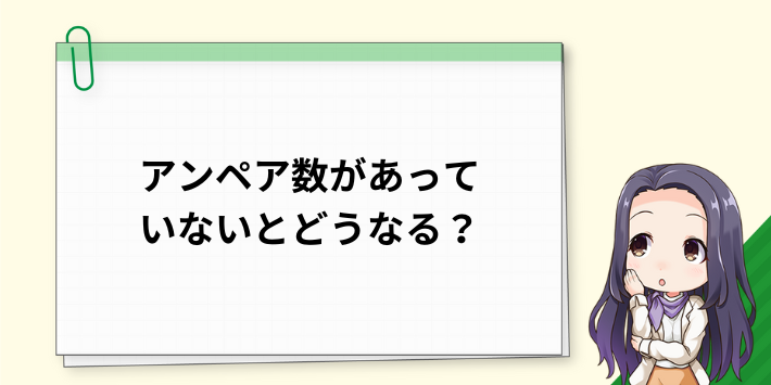 アンペア数があっていないとどうなる?