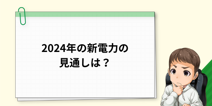 2024年の新電力の見通しは?