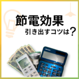 節電効果で電気代は下がる?1,000円安くする目安