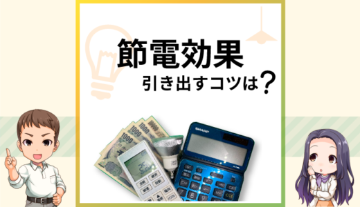 節電効果で電気代は下がる？1,000円安くする目安