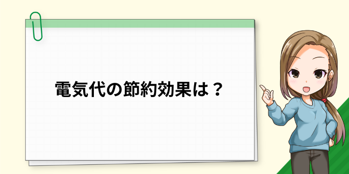 電気代の節約の効果は?