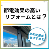 節電しやすくするなら断熱窓リフォームがおすすめ