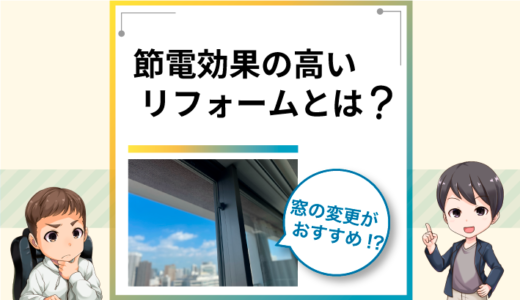 節電しやすくするなら断熱窓リフォームがおすすめ