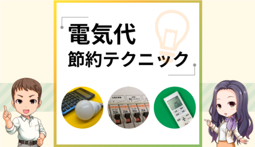 電気代の節約方法は主に6つ