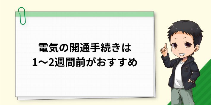 電気の開通手続きは1~2週間前がおすすめ