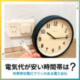 電気代が安くなる時間は？時間帯によって安くなるプランはある？