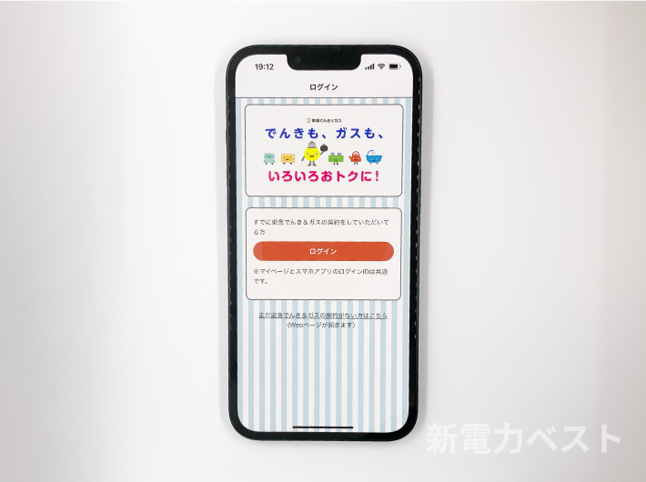 東急でんき&ガスアプリ