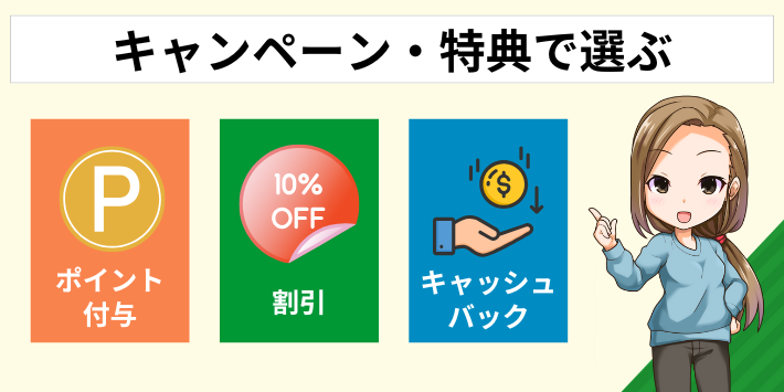 お得なキャンペーン・特典で選ぶ