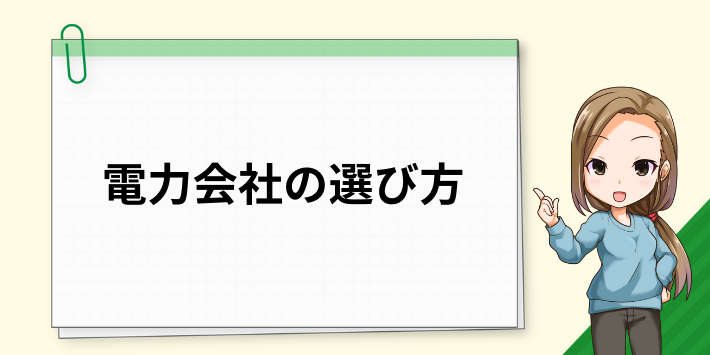電力会社の選び方