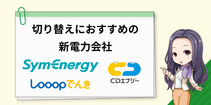 切り替えにおすすめの新電力会社