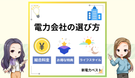 【2025年版】電力会社の選び方は？注意点やおすすめの電力会社も紹介