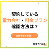 契約している電力会社と料金プランの確認方法まとめ!変更手順も解説