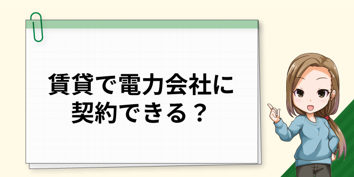 賃貸で電力会社に契約できる?