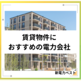賃貸物件でおすすめの電力会社は?契約できないケースも解説