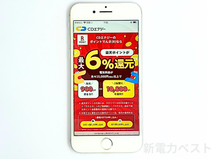 電気代で楽天ポイントを貯めるなら最大6%還元のCDエナジーがおすすめ