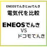 ドコモでんきとENEOSでんきはどっちがお得?dポイントとガソリン割を比較