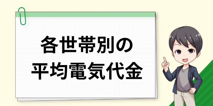 電気代は本当に高い?各世帯別の平均電気代金