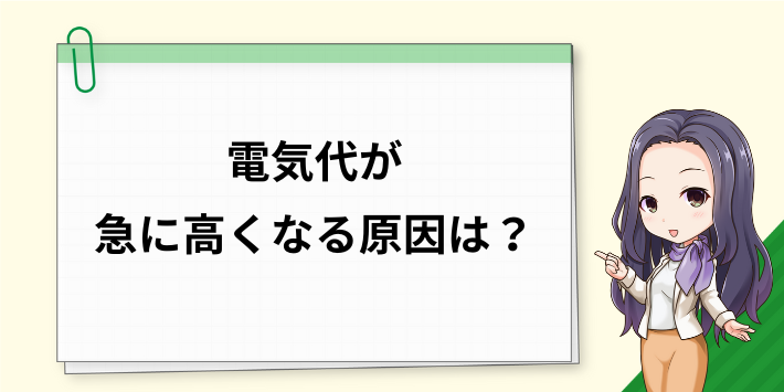 電気代の高騰がおかしい!急に高くなる原因は?