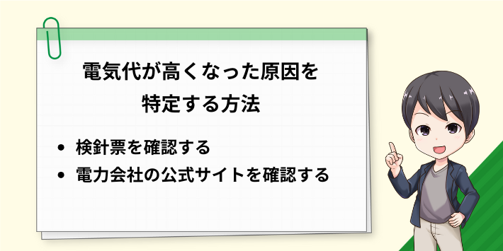 電気代が高くなった原因を特定する方法