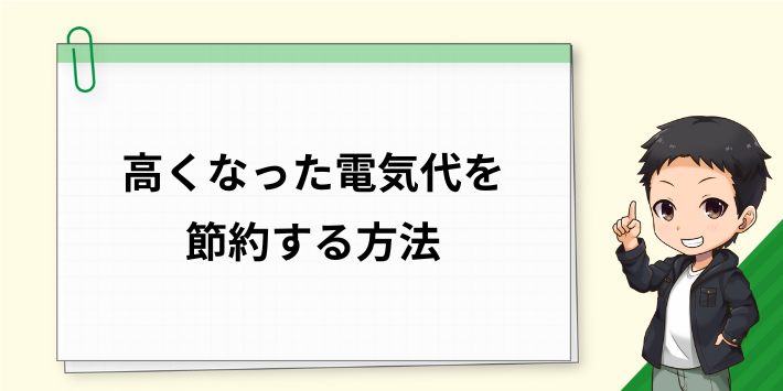 高くなった電気代を節約する方法