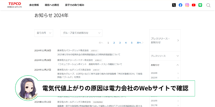 契約している電力会社の公式サイトを確認する