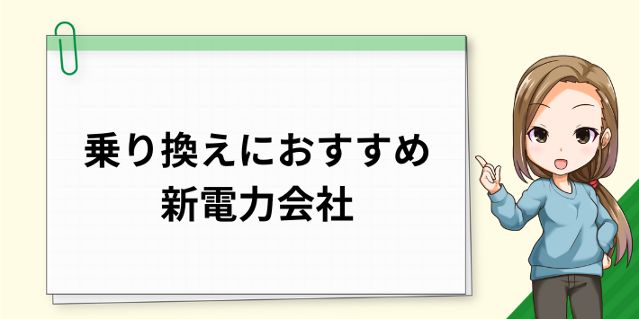 乗り換えにおすすめな新電力会社