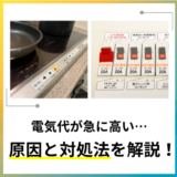 電気代が急に高くておかしい!原因を調べる方法や対処法を解説!