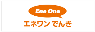 エネワンでんきロゴ