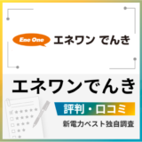 エネワンでんきの評判は?メリットとデメリットを解説