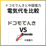 ドコモでんきは中国電力より高い?自由料金プランもくわしく比較