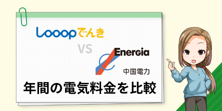 年間の電気料金を比較