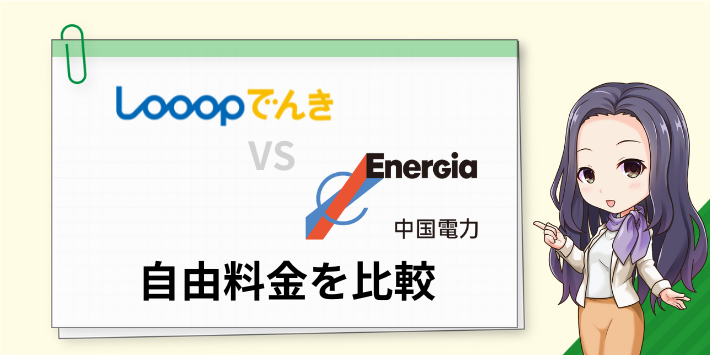 自由料金を比較
