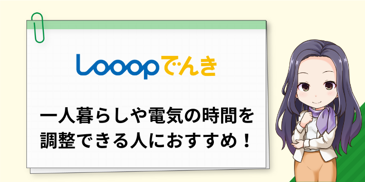 一人暮らしや電気の時間を調整できる人はLooopでんきがおすすめ