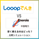 Looopでんきと中国電力の料金を比較!安く使えるのはどっち?