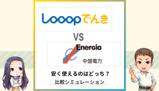 Looopでんきと中国電力の料金を比較！安く使えるのはどっち？