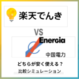 楽天でんきと中国電力の料金を比較!年額計算でお得に使えるのはどっち?