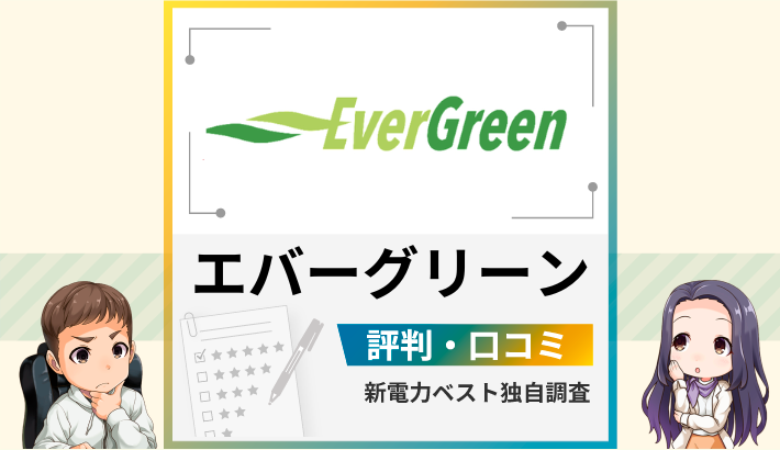 エバーグリーンの評判