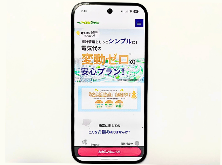 エバーグリーンのでんきライフスタイルプラン