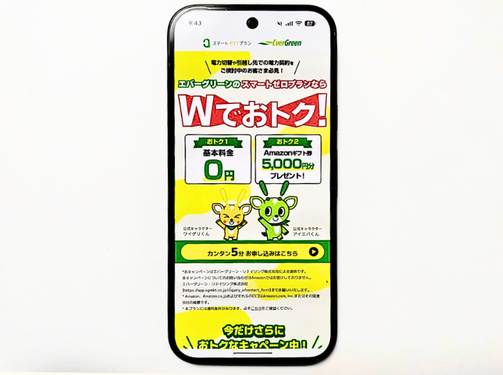 エバーグリーンのでんきスマートゼロプラン