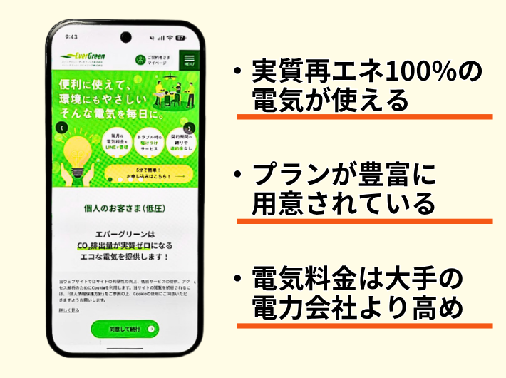 エバーグリーンは再エネ100%の電気を使える電力会社