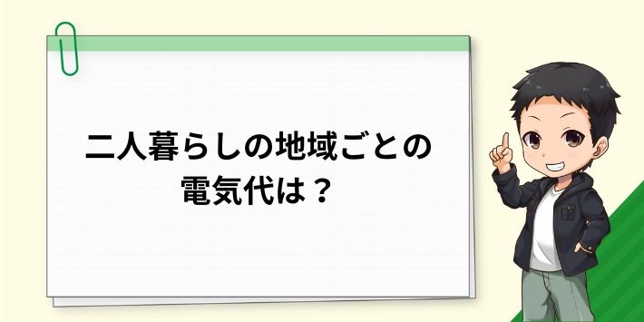 二人暮らしの地域ごとの電気代は?
